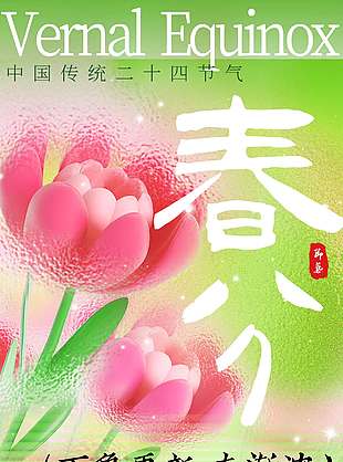 万象更新春渐浓春分传统节气海报