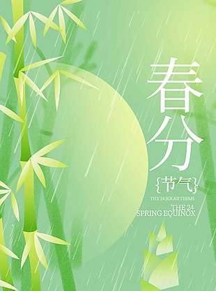 春分时节雨纷纷简约系节气海报