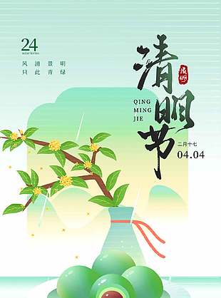 古风简约清明节宣传绿色背景海报