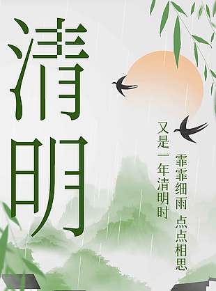 霏霏细雨点点相思清明时节水墨古风海报