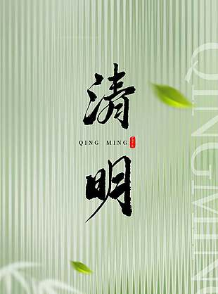 四月清明节玻璃纹理质感视觉海报设计