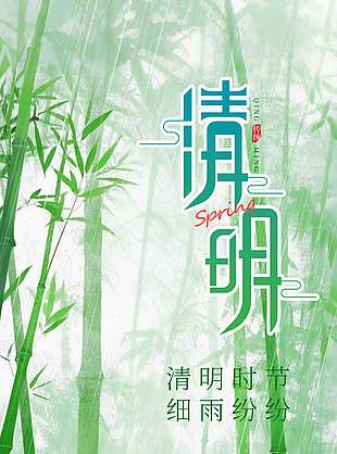 清明时节细雨纷纷竹子背景插画海报设计