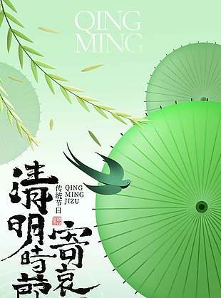 清明传统节日油纸伞元素绿色背景海报