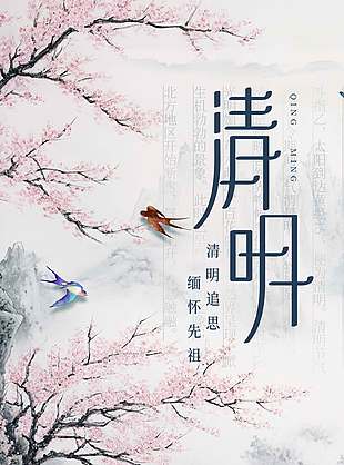 清明追思缅怀先人诗意背景宣传海报