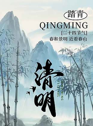 清明节水墨风格自然湖泊风景背景宣传海报