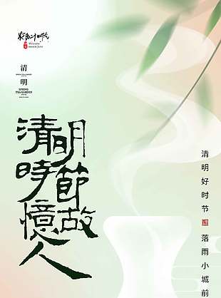 清明时节忆故人传统节日淡雅风格海报
