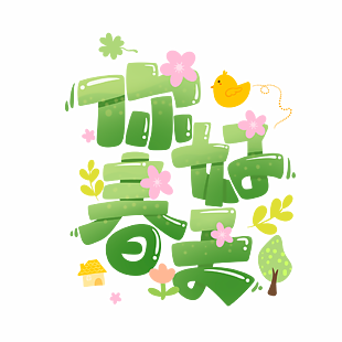 春游郊游你好春天艺术字设计