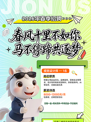 可爱简约风马年春季招聘海报