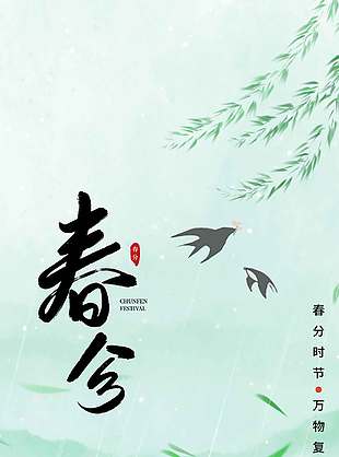 春分时节万物复苏小清新节气海报