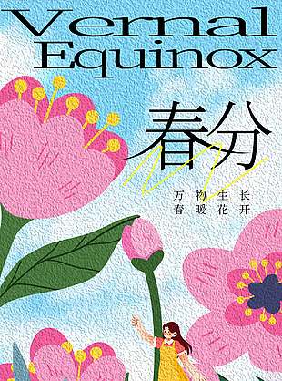 万物生长春暖花开春分节气海报