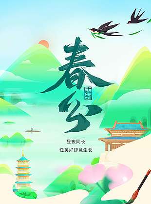 春分时节美好肆意生长节气海报