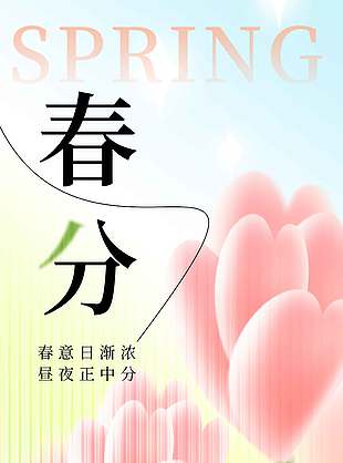 粉色系春来万物生春分节气海报
