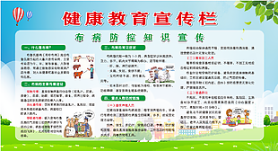 健康教育宣传栏布病防控知识宣传展板