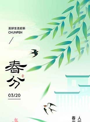 春分时节美好生活启新节气海报