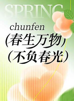 春生万物不负春光春分节气海报