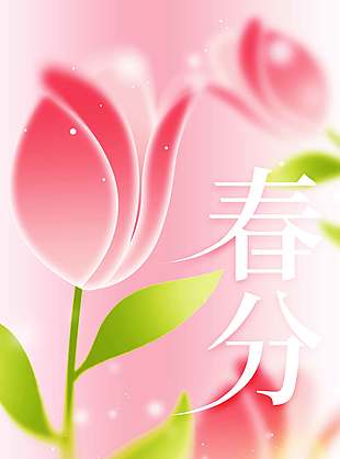 粉色系春暖花开春分节气海报