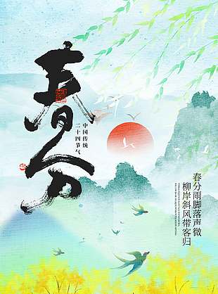 春分时节柳树发芽传统节气海报