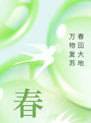 万物复苏春回大地春分节气海报