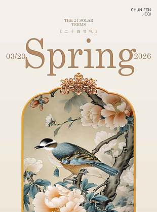 昼夜等长莫负春光春分节气海报