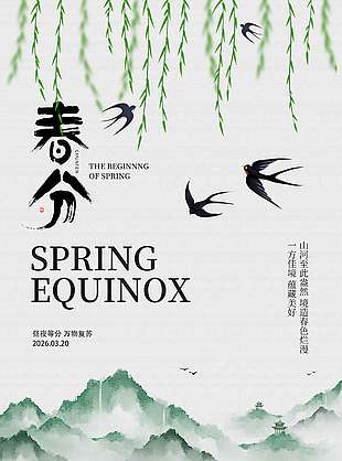 春分时节蕴藏美好传统节气海报