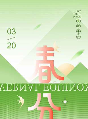 千花百卉春分至传统节气海报