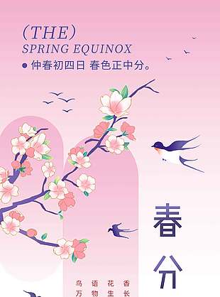春分时节鸟语花香桃花节气海报