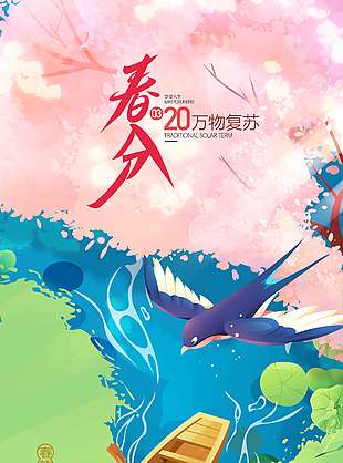 美好春日不负春光处分节气海报