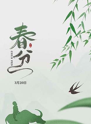 春风摇曳绿色系春分节气海报