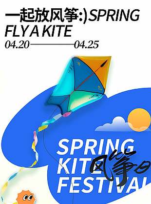 一起放风筝春日活动宣传海报设计