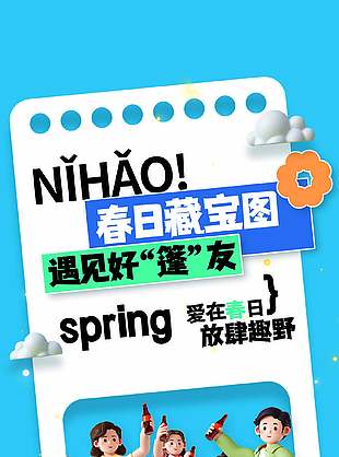 爱在春日放肆趣野露营活动宣传海报