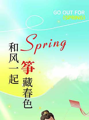春游踏青放风筝活动报名宣传海报