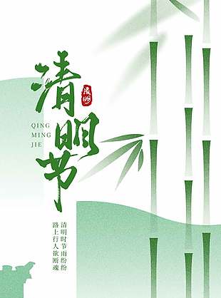 淡雅中国风清明节传统节日宣传海报