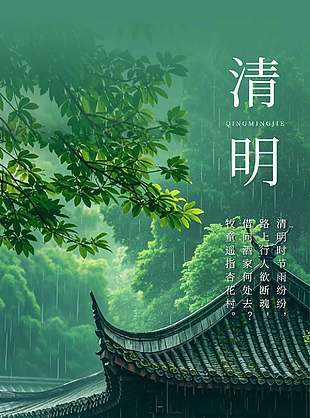 清明时节细雨纷纷意境摄影海报