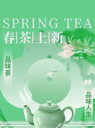 春茶上新品味人生绿色系宣传海报