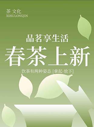 春茶上新品茗享生活宣传海报