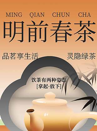 简约风明前春茶上新宣传海报