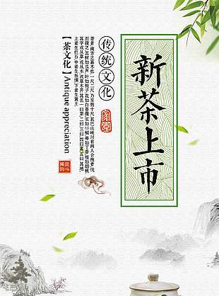 新茶上市味之清香春茶宣传海报