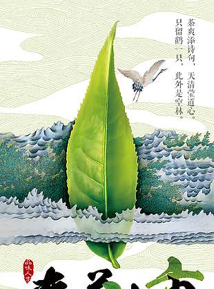 春茶上新清雅澄净宣传海报