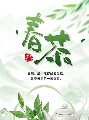 春茶上新免费尝鲜小清新宣传海报