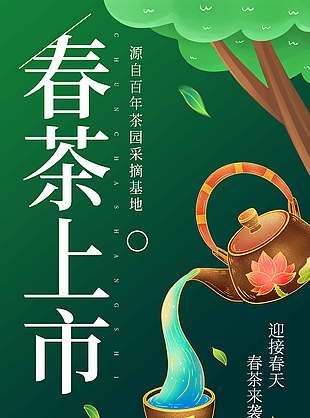 迎接春天春茶来袭宣传活动海报