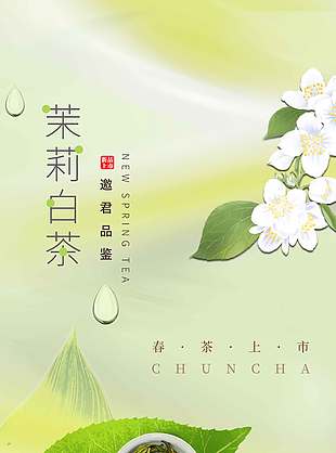 春茶上新茉莉白茶品鉴宣传海报