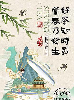 复古风好茶抢鲜上市宣传海报