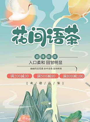 花间语茶滋味鲜爽春茶宣传海报