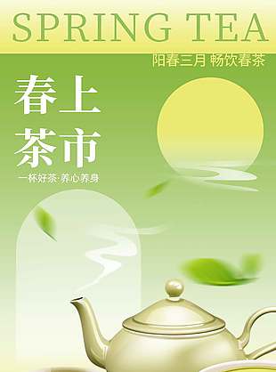 一杯好茶养心养身春茶宣传海报