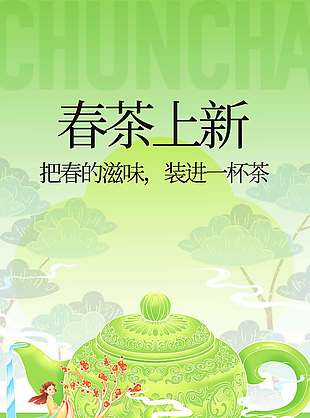 绿色复古风春茶上新宣传活动海报