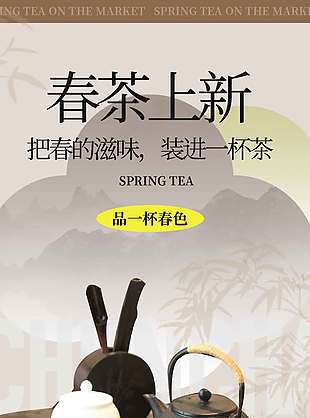 春茶上新品一杯纯色宣传海报