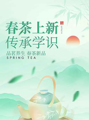 品茗养生春茶新品宣传活动海报