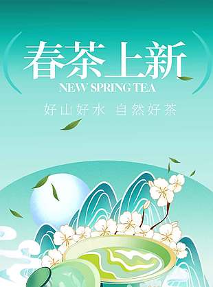 好山好水自然好茶春茶宣传海报
