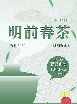 人工采摘暖春尝鲜春茶宣传海报