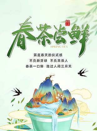 春茶尝鲜不负采茶人宣传海报